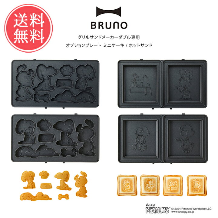 楽天市場】送料無料 スヌーピー BRUNO グリルサンドメーカー ダブル 