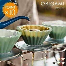 ORIGAMI オリガミ ドリッパー Air S エアー s 【 Sサイズ コーヒー origami ドリップ 1-2杯用 エア おしゃれ 樹脂製 軽い 軽量 丈夫 箱付き 日本製 食洗機可 バリスタ カフェ 道具 1つ穴 ドリップコーヒー 持ち運び プレゼント ギフト ポイント10倍】バレンタイン