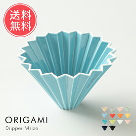 送料無料 ORIGAMI オリガミドリッパーM 【 ドリッパー コーヒードリッパー コーヒー origami オリガミドリッパー ホルダー おしゃれ 磁器 箱付き Mサイズ 2~4杯用 日本製 プレゼント ギフト】バレンタイン