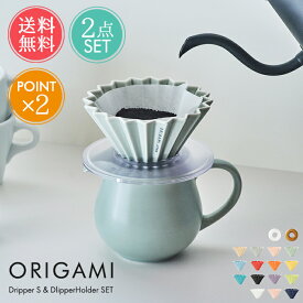 送料無料 ラッピング無料 コーヒー オリガミ ドリッパー S 選べる2点セット ORIGAMI ドリッパーホルダー セット 【 ドリッパー 一人用 二人用 コーヒードリッパー 珈琲 陶器 おしゃれ おいしい 木製 磁器 箱付き Sサイズ 1-2杯用 日本製 美濃 プレゼント ギフト】クリスマス