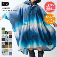 レインポンチョ KiU スタンダードレインポンチョ 2nd 送料無料 【 レインウェア レインコート ポンチョ …