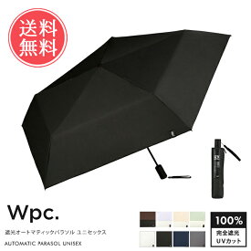 送料無料 Wpc. w.p.c. 日傘 遮光オートマティックパラソルユニセックス 完全遮光 自動開閉 折りたたみ 折り畳み 【 遮光100 軽量 傘 晴雨兼用傘 雨傘 折り畳み傘 かさ 黒 晴雨兼用 UVカット UV 遮熱 大きめ 大きい 55cm おしゃれ 撥水 プレゼント ポイント10倍 】父の日