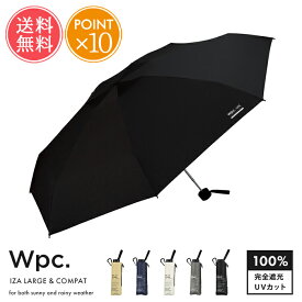 送料無料 Wpc. w.p.c. IZA LARGE&COMPACT 晴雨兼用傘 【 傘 日傘 雨傘 折りたたみ傘 かさ メンズ 男性向け日傘 折り畳み ユニセックス 黒 晴雨兼用 完全遮光 UVカット UV 遮熱 晴雨兼用折りたたみ傘 コンパクト 大きめ 大きい 58cm おしゃれ 撥水 wpc ポイント10倍】敬老の日