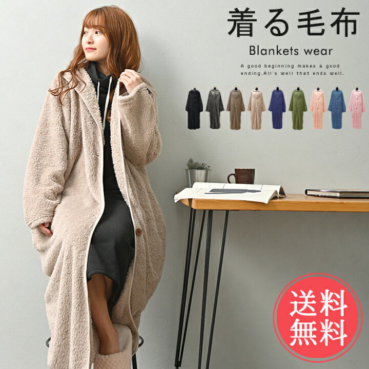 楽天市場 送料無料 モコボア着る毛布 ロング ガウン シャギー レディース メンズ 男女兼用 部屋着 ルームウエア ルームウェア 冬 秋 マタニティ 暖かい お中元 福袋対象 Kimou Ablana マザーズ 生活雑貨
