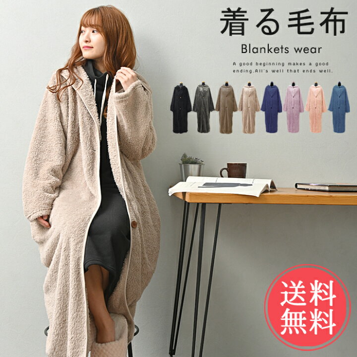 楽天市場 送料無料 モコボア着る毛布 ロング ガウン シャギー レディース メンズ 男女兼用 部屋着 ルームウエア ルームウェア 冬 秋 マタニティ 暖かい バレンタイン 福袋対象 Kimou Ablana マザーズ 生活雑貨