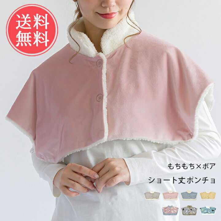楽天市場】送料無料 もちもち×ボア ショート丈ポンチョ 【 ポンチョ 