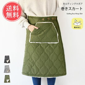 送料無料 裏ボア キルティング 巻きスカート 防寒 ブランケット 【 ボア 防寒 ブランケット ひざ掛け はっ水 厚手 ラップスカート スカート 膝掛け 撥水 ポンチョ 男女兼用 レディース メンズ 静電気防止 キャンプ アウトドア リモート あったか ポケット 2way】クリスマス