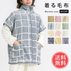 送料無料 着る毛布 ブランケットローブ ショート丈 【 ガウン かわいい ルームウエア 部屋着 パジャマ あったか レディース メンズ ユニセックス 男女兼用 防寒着 毛布 秋 冬 ポケット 暖かい おしゃれ 大人 ふわふわ】クリスマス【福袋対象】 kimou