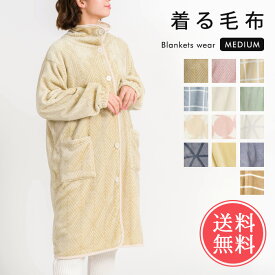 送料無料 着る毛布 ブランケットローブ ミディアム丈 【 ガウン かわいい ルームウエア 部屋着 パジャマ あったか レディース メンズ ユニセックス 男女兼用 防寒着 毛布 秋 冬 暖かい おしゃれ 大人 ふわふわ GBR2185 GBR2196 GBR2214】クリスマス【福袋対象】 kimou