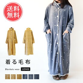 送料無料 着る毛布 ロング丈【ガウン ボーダー ドット 無地 レディース メンズ ユニセックス 男女兼用 部屋着 ルームウエア ルームウェア 冬 秋 マタニティ 暖かい GBR2186】バレンタイン kimou