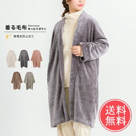 送料無料 ニューマイヤー 着る毛布 ガウン 【 静電気防止 レディース かわいい ルームウエア カーディガン 部屋着 パジャマ あったか 冷え性対策 冷え対策 寒さ対策 防寒着 毛布 秋 冬 ポケット 暖かい ひざ丈 おしゃれ 大人 ふわふわ】バレンタイン kimou