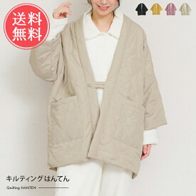 送料無料 キルティングはんてん 【 ルームウェア 半纏 羽織 キルト はっ水加工 部屋着 起毛 シャギー 冷え性対策 冷え対策 秋 冬 ポケット あったか 暖かい 防寒 かわいい 大人 アウター カーディガン ナイトガウン 撥水】バレンタイン