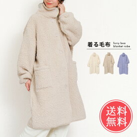 送料無料 着る毛布 Furryman ボア ブランケット ローブ 【 ルームウェア ワンピース もこもこ ふわふわ 秋 冬 暖か 温か 可愛い かわいい 裏起毛 節電 長袖 カーディガン ロング ガウン 前開き 部屋着 パジャマ】クリスマス