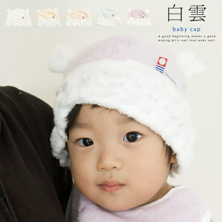 楽天市場 メール便送料無料 白雲 Hacoon Baby Cap ベビーキャップ 今治タオル 帽子 もこもこ ふんわり 赤ちゃん はくうん 手触り 綿 毛布 ベビー 耳つき くま 誕生日 今治 いまばり プレゼント 出産 祝い バレンタイン Ablana マザーズ 生活雑貨