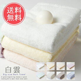 送料無料 白雲 hacoon 大判バスタオル Big size towel（今治タオル）【ふんわり 吸収性 はくうん 洗顔 綿 お風呂 メイク 化粧 天然 誕生日 今治 いまばり 有吉くんの正直さんぽ】父の日