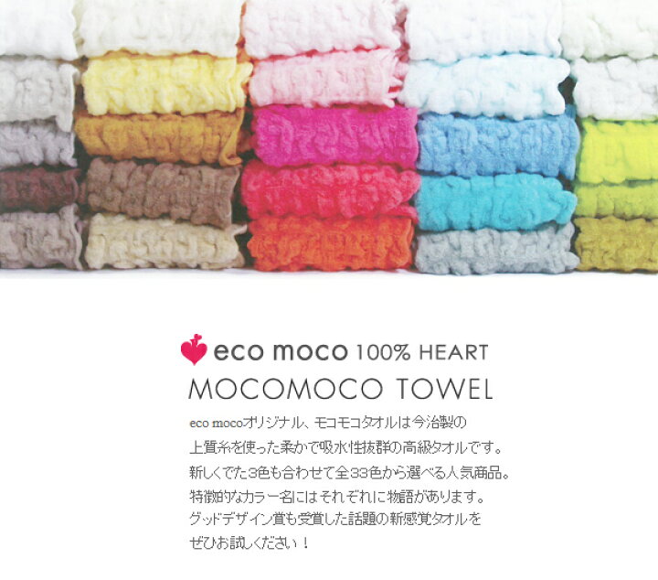 楽天市場】メール便送料無料 今治製 モコモコフェイスタオル 選べる47色 ecomoco エコモコ【日本製 ギフト ふわふわ 綿 ミニタオル ハンカチ ハンドタオル コットン フェースタオル バスタオル スポーツタオル いまばり プレゼント おしゃれ かわいい 可愛い 吸水性 伸縮 ... 楽天市場】メール便送料無料 今治製 モコモコフェイスタオル 選べる47色 ecomoco エコモコ【日本製 ギフト ふわふわ 綿 ミニタオル ハンカチ ハンドタオル コットン フェースタオル バスタオル スポーツタオル いまばり プレゼント おしゃれ かわいい 可愛い 吸水性 伸縮 ...