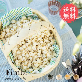 送料無料 収納バスケット ティム timb ベリーピックM スタックストー【おしゃれ 引き出し 収納ボックス 収納カゴ 北欧 収納ケース おもちゃ ナチュラル 籠 キッチン】バレンタインsstfs