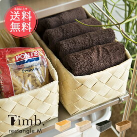 3点以上で送料無料 収納バスケット ティム timb レクタングルM スタックストー【おしゃれ 引き出し 収納ボックス 収納カゴ 北欧 収納ケース おもちゃ ナチュラル 籠 キッチン】バレンタインsstfs