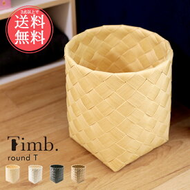 3点以上で送料無料 Timb. ティム ラウンド Tサイズ【収納ボックス バスケット かご カゴ 籠 篭 ナチュラル 雑貨 キッチン 洗濯 ランドリー おもちゃ入れ スタックストー シンプル おしゃれ 編み】バレンタインsstfs