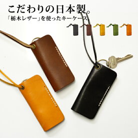 メール便送料無料 栃木レザー製(ジーンズ)キーケース【カギ 鍵 アクセサリー キーホルダー 長財布 レディース メンズ 小銭入れ カードケース 日本製 本革 マザーズ】バレンタイン