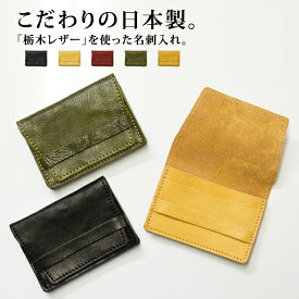 メール便送料無料 栃木レザー製(Wこがし)名刺ケース【名刺入れ 財布 ウォレット ICカード ピタパ イコカ スイカ 通勤 通学 定期入れ レディース メンズ 小銭入れ カードケース コインケース ポーチ 日本製 本革 マザーズ】バレンタイン