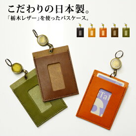 メール便送料無料 栃木レザー製(ジーンズ)パスケースリール付き【定期入れ 定期ケース 長財布 レディース メンズ 小銭入れ カードケース 名刺入れ 名刺ケース ピタパ スイカ イコカ ICカード 通勤 通学 日本製 本革 マザーズ】バレンタイン