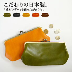 送料無料 栃木レザー製(ジーンズ)がまぐちウォレットポーチLサイズ【がま口 長財布 レディース メンズ 小銭入れ カードケース 名刺入れ コインケース ポーチ ハンコ入れ スマホ入れ スマホケース 日本製 本革 マザーズ】バレンタイン