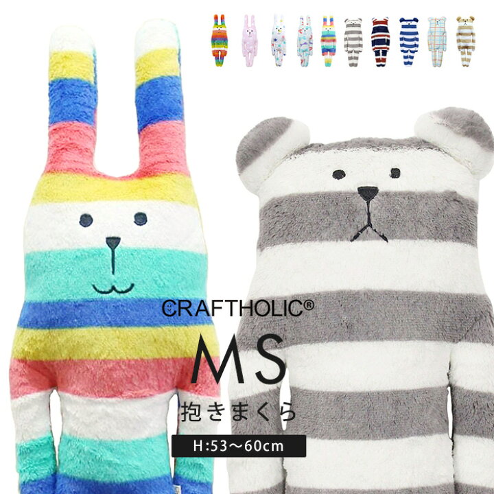 楽天市場 Craftholic 抱きまくらクッション Msサイズ クラフトホリック ぬいぐるみ 抱き枕 抱きまくら クッション だきまくら 動物 可愛い 小学生 女の子 女性 うさぎ くま ウサギ クマ Rab Sloth 子供 おしゃれ 贈り物 ラッピング ギフト プレゼント ハロウィン