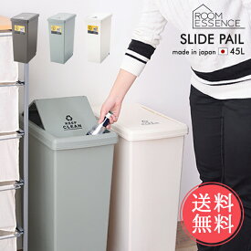 送料無料 東谷 スライドペール 45L 日本製【ゴミ箱 スリム おしゃれ キャスター フタつき ダストボックス 分別 縦型 角型 シンプル マット キッチン 北欧】