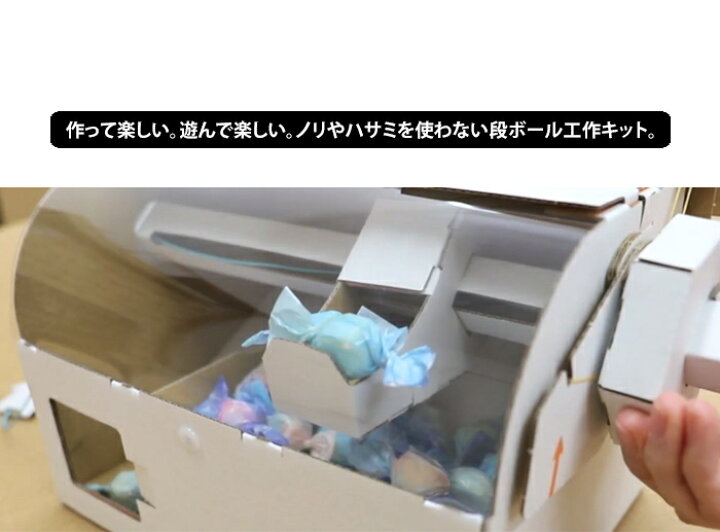 楽天市場 メール便送料無料 Hacomo Wow ワォ ダンボール 工作キット ハコモ おもちゃ 玩具 段ボール 工作 クラフト 手作り 図工 キット 子供 小学生 大人 夏休み 自由工作 自由研究 スロット クレーンゲーム 貯金箱 ロボット おうち時間 お中元 Ablana マザーズ
