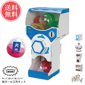 メール便 送料無料 hacomo WOW ワォ ダンボール 工作キット【ハコモ おもちゃ 玩具 段ボール 工作 クラフト 手作り 図工 キット 子供 小学生 大人 夏休み 自由工作 自由研究 ガチャ 海賊 自販機