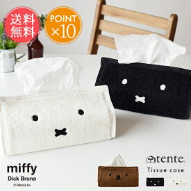 メール便 送料無料 miffy ティッシュケース tente【ティッシュカバー ミッフィ ボリス ミッフィー ティッシュボックスカバー 吊り下げ 壁掛け Dick Bruna ディックブルーナ ブルーナ モノトーン グッズ 大人 ブラウン うさぎ かわいい 可愛い おしゃれ ポイント10倍】お中元