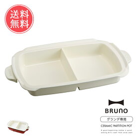 送料無料 BRUNO 仕切り鍋 コンパクトホットプレート グランデサイズ用【ブルーノ おしゃれ かわいい オプション鍋 ナベ電気プレート キッチン家電 パーティ プレゼント ギフト 引っ越し祝い 新築祝い】クリスマス