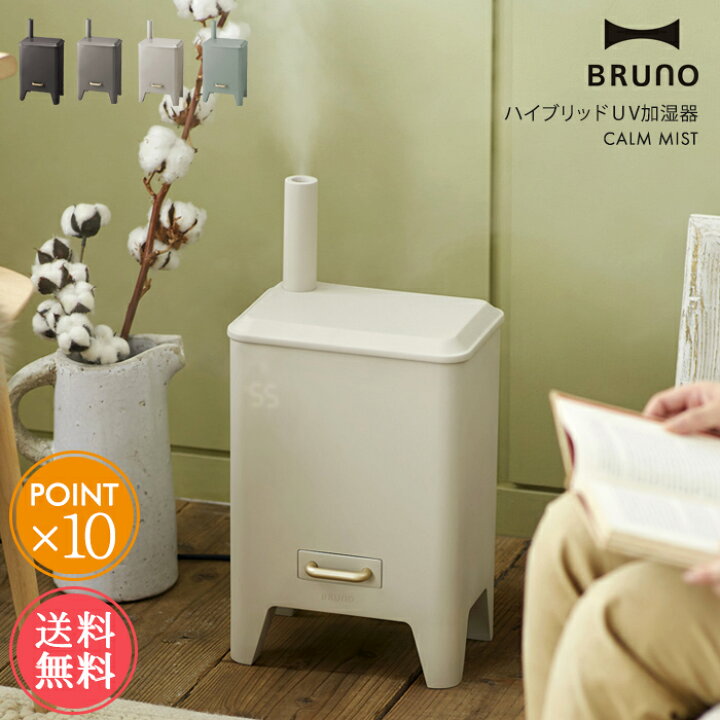 楽天市場】送料無料 BRUNO ハイブリッドUV加湿器 CALM MIST【ブルーノ 
