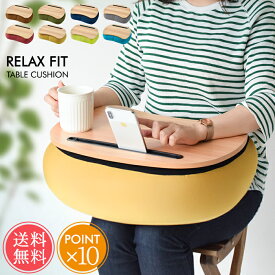 送料無料 テーブルクッション RELAX FIT TABLE CUSHION リラフィット 【 クッション テーブル 膝上 ビーズクッション タブレット スマホ ノートパソコン 座椅子 読書 枕 スタンド 立て掛け PC作業 軽作業 ソファ おうち時間 テレワーク 在宅 昼寝 ポイント10倍】クリスマス