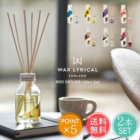 送料無料 ワックスリリカル リードディフューザー 100ml 2本セット 【 WAX LYRICAL メイドインイングランド MADE IN ENGLAND フレグランス 芳香 英国 イギリス ヨーロッパ レモンバーベナ ラベンダー ローズ バニラ リネン スティック おしゃれ ポイント5倍】お中元