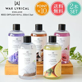 送料無料 ワックスリリカル リードディフューザー用リフィル 200ml 2本セット 【 WAX LYRICAL メイドインイングランド アロマ 詰め替え 芳香 英国 イギリス ヨーロッパ レモンバーベナ ラベンダー ローズ バニラ リネン スティック おしゃれ ポイント10倍】父の日