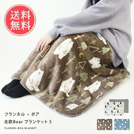 送料無料 北欧ベア フランネル×ボアブランケット 70×100cm 【 ブランケット フランネル ボア 2枚重ね 100 70 ひざ掛け 膝掛け 冬 ふわふわ おしゃれ かわいい 暖かい 軽量 軽い 洗濯可 洗える あたたかい 保温 寒さ対策 冷房対策 赤ちゃん ベビー クマ 北欧風】クリスマス