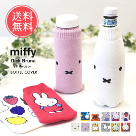 メール便送料無料 miffy ミッフィー ボトルケース ボトコ botoco 日本製 【 ペットボトルカバー ペットボトルケース ペットボトル カバー タオル地 ブランド 北欧 500ml 600ml ボリス かわいい 靴下 ニット グッズ 水筒ケース 大人 うさぎ くま 洗える】父の日