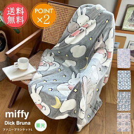 送料無料 Miffy Dick Bruna 蓄光 ファニーブランケット L 【 ブランケット ミッフィー 大判 ひざ掛け 毛布 ポンチョ ディックブルーナ キャラクター かわいい 膝掛け うさぎ おしゃれ ボリス ふわふわ もふもふ もこもこ キャラクター 秋 冬 ベビー ポイント2倍】クリスマス