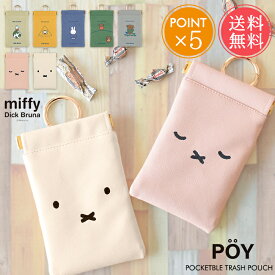 メール便 送料無料 miffy ミッフィー 携帯 ミニ ゴミ箱 POY ポーイ 【 Dick Bruna ブルーナ ポケッタブル トラッシュ ポーチ 小物入れ キャラクター グッズ 大人 合成皮革 ポリエステル カラビナ ギフト プチギフト プレゼント ポイント5倍】お中元