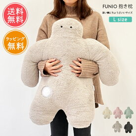 送料無料 FUNIO フニオ 抱き枕 L 【 だきまくら 抱きまくら ぬいぐるみ 大きい かわいい もちもち もふもふ まくら 小学生 子供用 りぶはあと プレゼント ギフト 贈り物 中学生 可愛い 特大 手洗い可 ラッピング無料】父の日