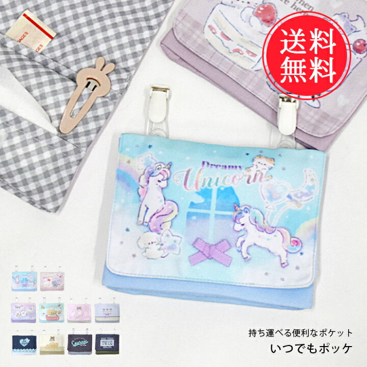 No.3229 帰ろ 女の子 移動ポケット♪ポケット型マチ付き☆クリップ有☆ 