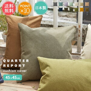 ���[���� �������� QUARTER REPORT �N�b�V�����J�o�[ 45×45 ���{�� ���z�y�N�b�V���� �N�b�V�����P�[�X 45cm �V���v�� ���B���e�[�W ���킢�� �k�� �G�C�W �p�^ ���Y �� �l�p �ݑ�[�N �ݑ�Ζ� 