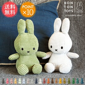送料無料 Miffy ミッフィー コーデュロイ ぬいぐるみ 23cm BON TON TOYS 【 ボントントイズ ブルーナ うさこちゃん ヌイグルミ 人形 パペット キャラクター かわいい おしゃれ 赤ちゃん ベビー ギフト プレゼント 推し活 ポイント10倍】クリスマス