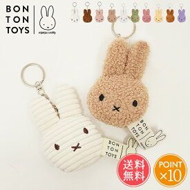 メール便送料無料 Miffy ミッフィー フラットキーチェーン BON TON TOYS 【 キーホルダー ボントントイズ ブルーナ バッグチャーム キャラクター モコモコ コーデュロイ キーチャーム ぬいぐるみ ギフト プレゼント 推し活 ポイント10倍】クリスマス