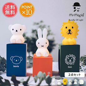 送料無料 Miffy ミッフィー LEDライト Bundle Of Light 2点セット MrMaria 【 ライト 照明 かわいい ナイトライト ミスターマリア ベッドサイド コードレス 電池式 タイマー 子供部屋 インテリア 置き型 持ち運び ミニ 熱くならない ベビー ポイント10倍】クリスマス