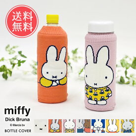 ボトルケース miffy ミッフィー ペットボトルカバー 日本製 タオル地 洗える botoco ボトコ 【 ペットボトルケース ペットボトル カバー ブランド 北欧 500ml 600ml メラニー かわいい 靴下 ニット グッズ 水筒ケース 大人 うさぎ メール便 送料無料 】父の日