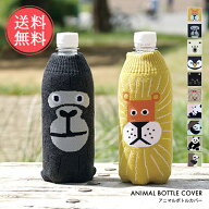 メール便送料無料 アニマル ボトルケース ボトコ botoco 日本製 【 ペットボトルカバー ペットボトルケー…
