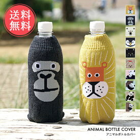 メール便送料無料 アニマル ボトルケース ボトコ botoco 日本製 【 ペットボトルカバー ペットボトルケース アニマル 猫 犬 動物 北欧 500ml 600ml かわいい 靴下 ニット グッズ 水筒ケース 大人 洗濯 洗える】父の日